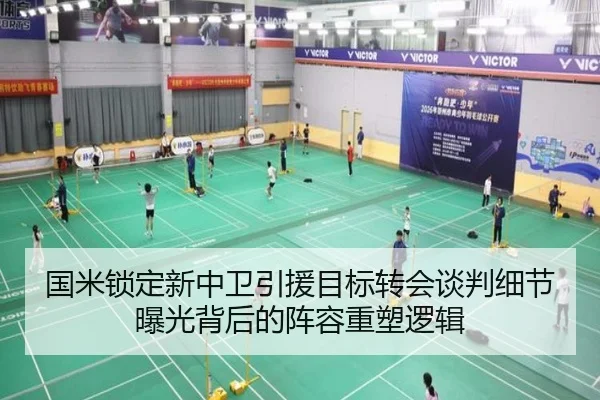 国米锁定新中卫引援目标转会谈判细节曝光背后的阵容重塑逻辑
